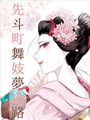 歪歪漫画大全 她和他的三厘米 漫画封面